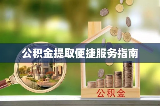 拱墅公积金提取便捷服务指南