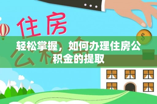 拱墅轻松掌握，如何办理住房公积金的提取