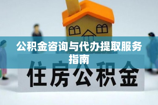 拱墅公积金咨询与代办提取服务指南