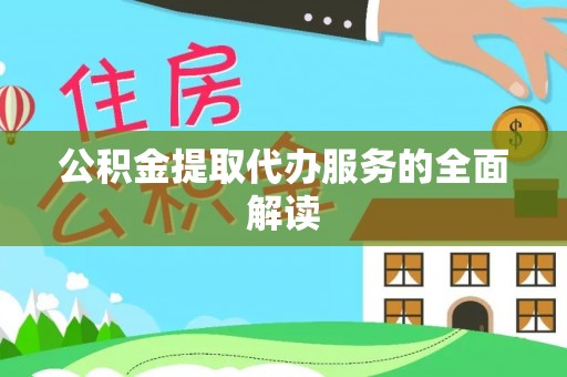 拱墅公积金提取代办服务的全面解读