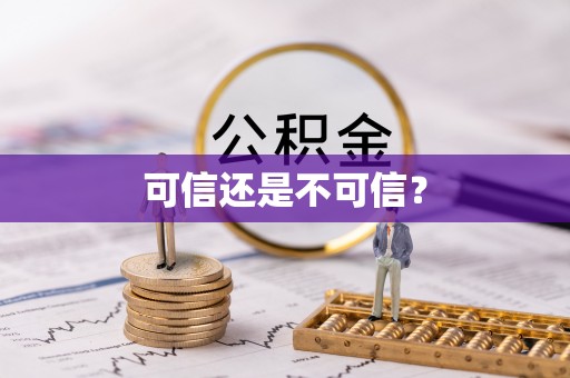 拱墅可信还是不可信？