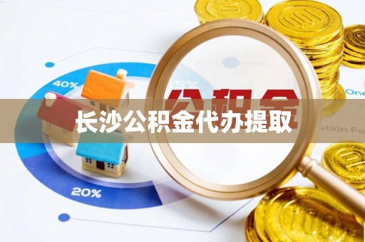 拱墅长沙公积金代办提取