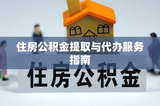 拱墅住房公积金提取与代办服务指南