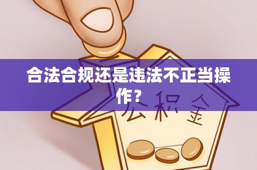 拱墅合法合规还是违法不正当操作？