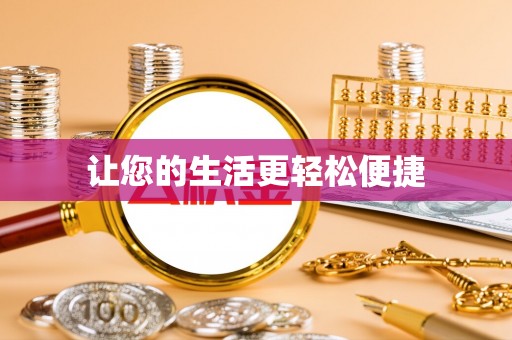 拱墅让您的生活更轻松便捷