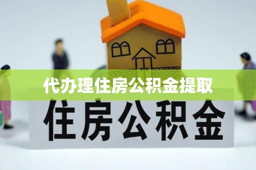 拱墅代办理住房公积金提取