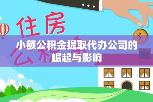 拱墅小额公积金提取代办公司的崛起与影响