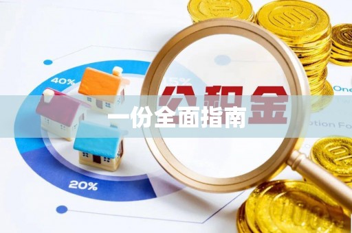 拱墅一份全面指南