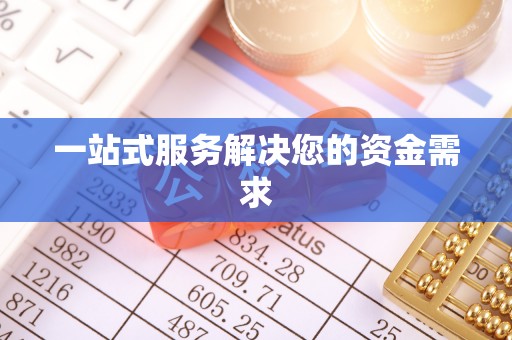 拱墅一站式服务解决您的资金需求