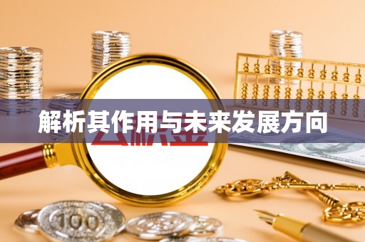 拱墅解析其作用与未来发展方向
