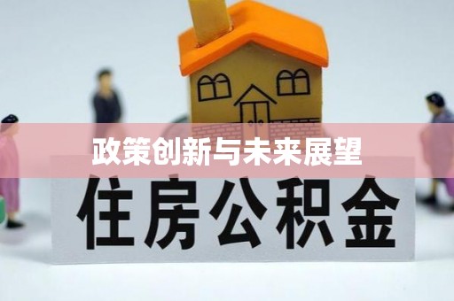 拱墅政策创新与未来展望