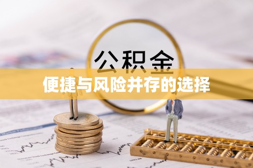 拱墅便捷与风险并存的选择