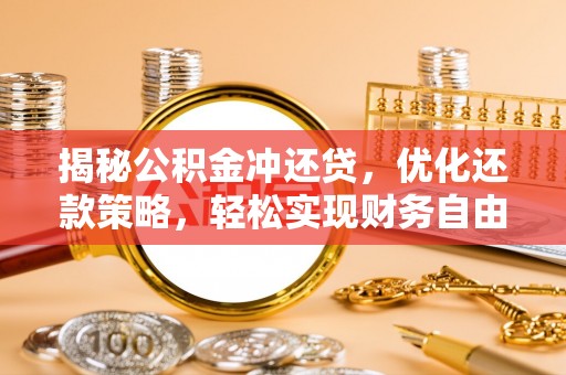 拱墅揭秘公积金冲还贷，优化还款策略，轻松实现财务自由