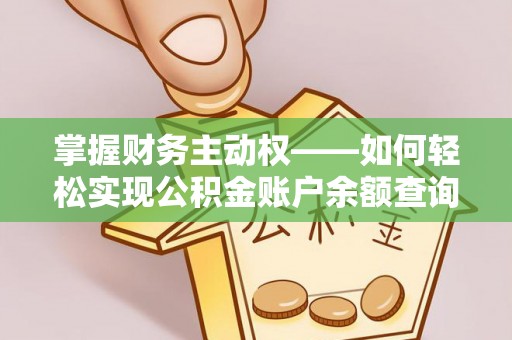 拱墅掌握财务主动权——如何轻松实现公积金账户余额查询