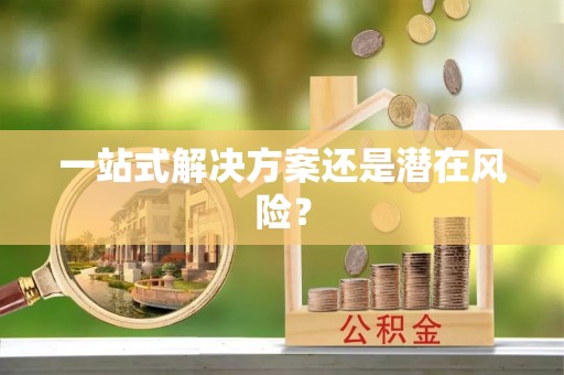 拱墅一站式解决方案还是潜在风险？