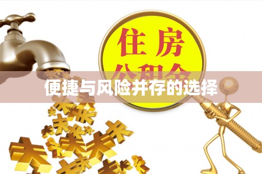 拱墅便捷与风险并存的选择