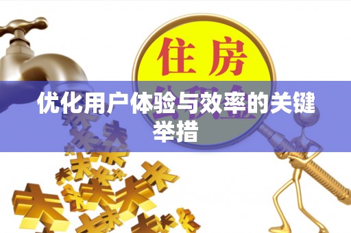 拱墅优化用户体验与效率的关键举措